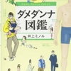 「ダメダンナ図鑑」井上ミノル著