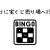 ３年ぶりに宝くじ売り場へ行った話