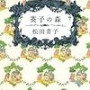  英子の森（松田青子）★★☆☆☆　4/12読了