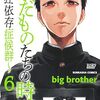 けだものたちの時間〜狂依存症候群〜6巻のネタバレまとめ！怖い怖い・・・毒親は本当に怖い