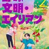野球・文明・エイリアン｜2巻特典まとめ｜ストア一覧