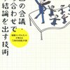 会議で結論が出ない、3つの理由『1回の会議・打ち合わせで必ず結論を出す技術』