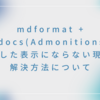 mdformat + mkdocs(Admonitions)で意図した表示にならない現象と解決方法について
