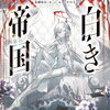 2024年7月ガガガ文庫・集英社オレンジ文庫新刊感想まとめ