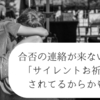 【面接】合否の連絡が来ない！？それサイレントお祈りされてるかも…？