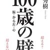 100歳の壁／和田秀樹