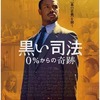 映画感想 - 黒い司法 0％からの奇跡（2019）