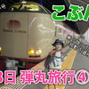 ④0泊3日⁉︎乗り物に泊まっちゃう移動を満喫弾丸旅行！