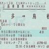 博多→鳥栖　九州ネットきっぷ