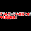 FPSの「ダブルピーク」ってどういう意味？意味を解説！【単語解説】