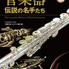 【吹奏楽部員必見！】「管楽器 伝説の名手たち」で憧れの音色に近づく！練習方法や名盤も紹介
