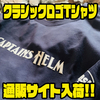 【CAPTAINSHELMxBACKLASH】コラボアパレル「クラシックロゴTシャツ」通販サイト入荷！