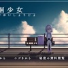 フリーゲーム感想その225　「廃徊少女」