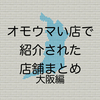 オモウマい店で紹介された店舗まとめ 大阪編