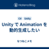 Unity で Animation を動的生成したい