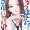 オタクに優しいギャルはいない!?｜13巻特典まとめ｜ストア一覧