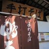 そば処鴨南ばん（神奈川県横浜市鶴見区）