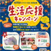 【懸賞情報】第89回 ニチリウ・花王共同企画 生活応援キャンペーン