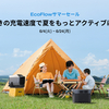 驚異の充電速度で夏をもっとアクティブに！EcoFlowサマーセール開催中 - 最大50％OFFのチャンス！