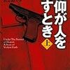 気分が悪くて最後まで読めなかった。ジョン・クラカワー「信仰が人を殺すとき」