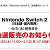 日本国内版スイッチ２とうとう転売ヤーの魔の手が....
