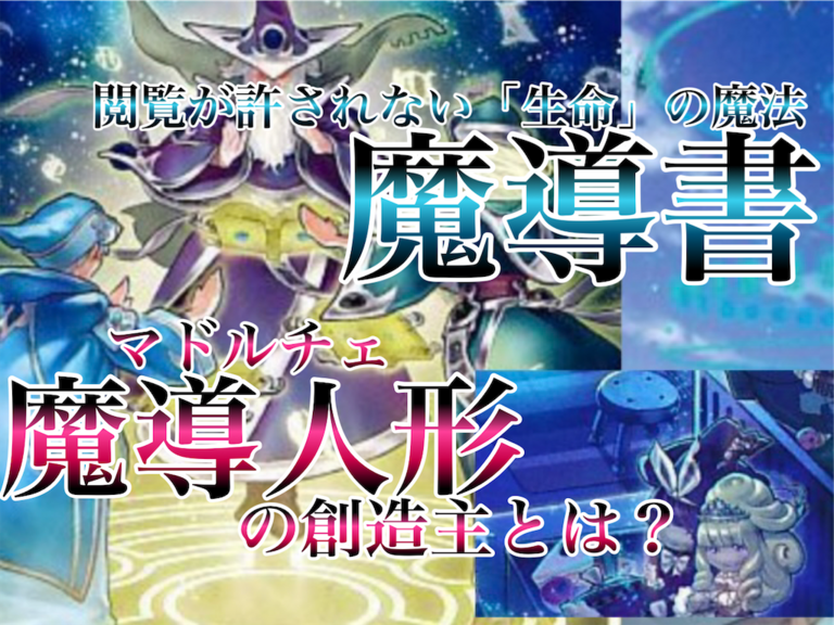 魔導人形(マドルチェ)の創造主はだれ？「生命の魔導書」について考察する