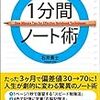 本当に頭がよくなる1分間ノート術