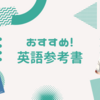 【早慶合格】おすすめ英語参考書！！独学で使った英語の参考書紹介【大学受験】