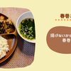 【ﾍﾙｼｵ春巻き】揚げないからカロリーオフでヘルシー