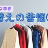 【衣替え②】全部新品にすれば起こらない闘い。でも、お下がりでも頑張れば着られる日はくる。我慢の練習？無用な争い？正解がわからない。