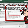PowerPoint VBAでOLE埋め込みWordの.OLEFormat.Activateを使ってルビを振る方法
