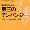 ジャレド・ダイアモンド『若い読者のための第三のチンパンジー』を読む