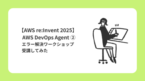 【AWS re:Invent 2025】AWS DevOps Agent ②エラー解決ワークショップ受講してみた