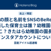 園児の顔と名前をSNSのBeRealで晒した保育士は誰？幼稚園はどこ？きたはら幼稚園の園長やインスタアカウントについて