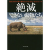 感想文20-44：絶滅できない動物たち