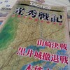 TAC新001『光秀戦記』(本能寺の変) バトル・レポート(AAR)