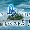 セブ島から行ける離島ベスト５！日帰りも可能な各島の情報をご紹介！