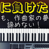 【AIに負けた…。】sunoAIの作曲・編曲の凄さとは!!!