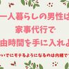 1人暮らし男性に家事代行！これで家事スキルと自由時間を手に入れろ