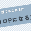 【DTM】誰でもボカロpになる方法を教えちゃいます！必要な機材や知識など