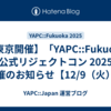 【東京開催】「YAPC::Fukuoka 非公式リジェクトコン 2025」開催のお知らせ【12/9（火）】