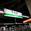 2011年2月12日「秋葉原への日帰りの旅」その２・終点の上野駅へ到着、少し撮り鉄をしました