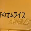 ANA　国際線エコノミー機内食
