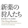 新薬の狩人たち　成功率0.1%の探求