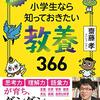 小学生なら知っておきたい教養366