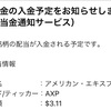 【配当金】初めての米国株配当金受け取り