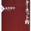 糸井重里さんの「インターネット的」を読んだ。