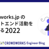 crowdworks.jp のフロントエンド活動を振り返る 2022