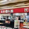 マツコ番組でも紹介！長岡の麻婆会館で白麻婆麺を食べたよ