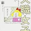 大和彩『失職女子。　私がリストラされてから、生活保護を受給するまで』